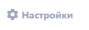 ../../_images/Настройки111.png